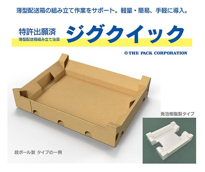 組み立て式で箱の中に入っている状態です！またのお越しをお待ちしております！ 作業性向上】薄型配送箱組み立て治具「ジグクイック」とは｜つつむを知る