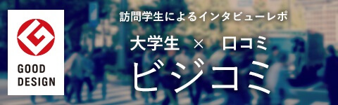 学生による訪問レポート 学生による訪問レポート