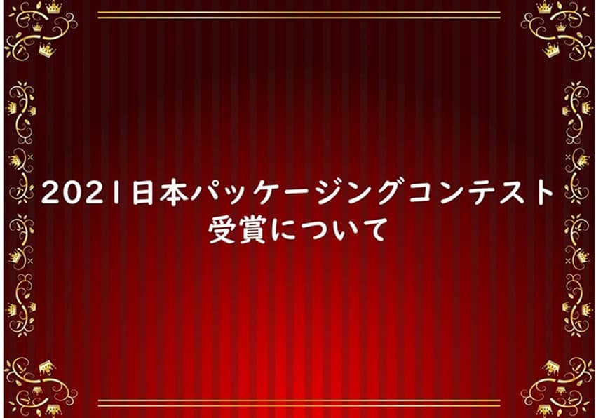 2021日本パッケージングコンテスト 受賞について