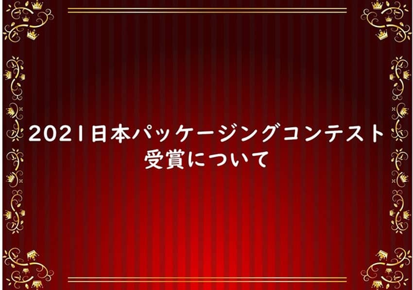 2021日本パッケージングコンテスト　受賞について