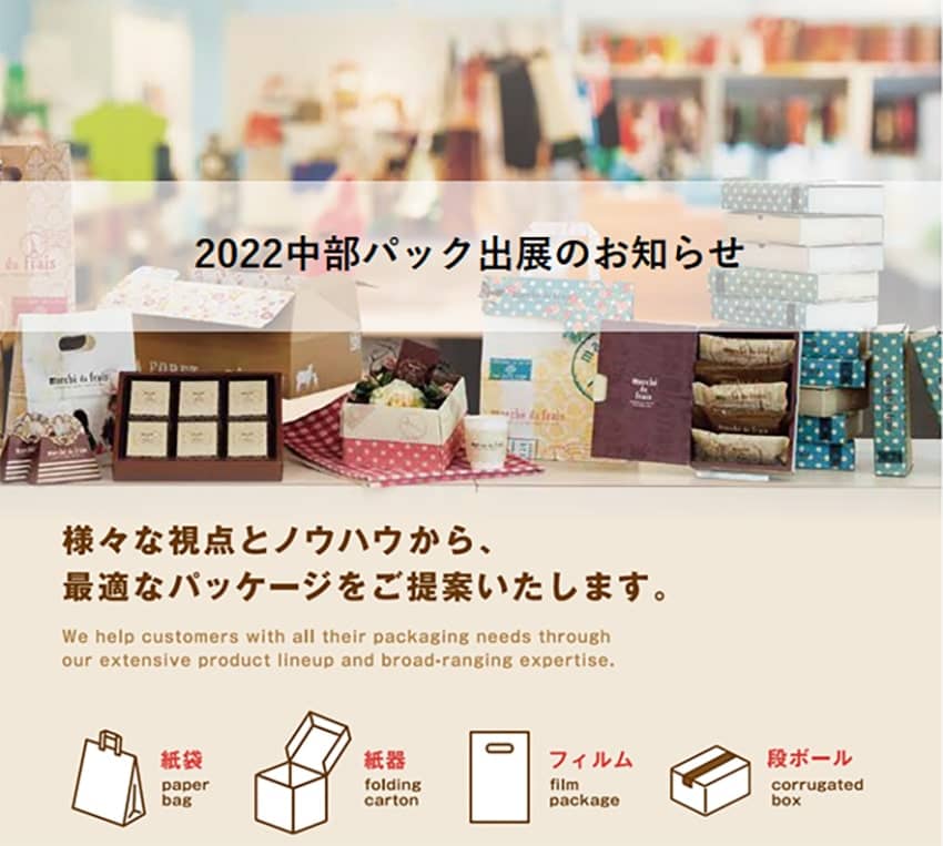 2022中部パック出展のお知らせ【4/20～4/23】