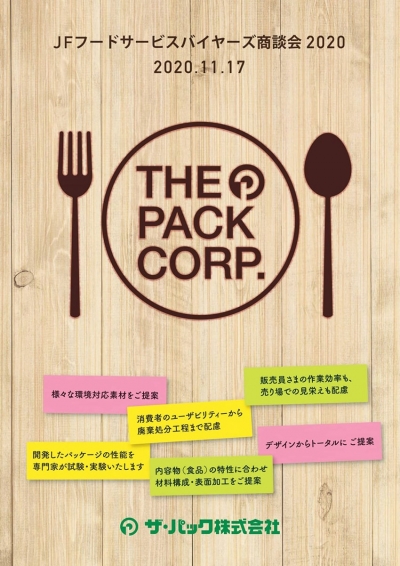 JFフードサービスバイヤーズ商談会2020 出展のお知らせ【11/17】
