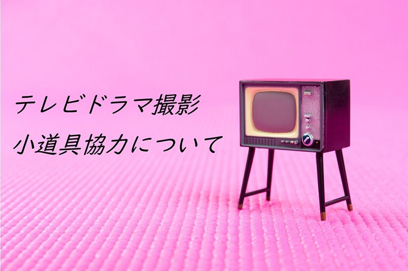 【小道具協力】TBS系火曜ドラマ『着飾る恋には理由があって』 Part1