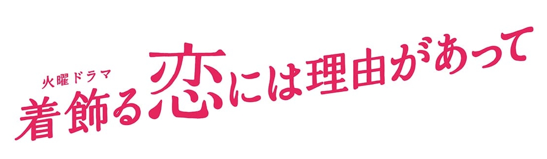 着飾る恋には理由があって