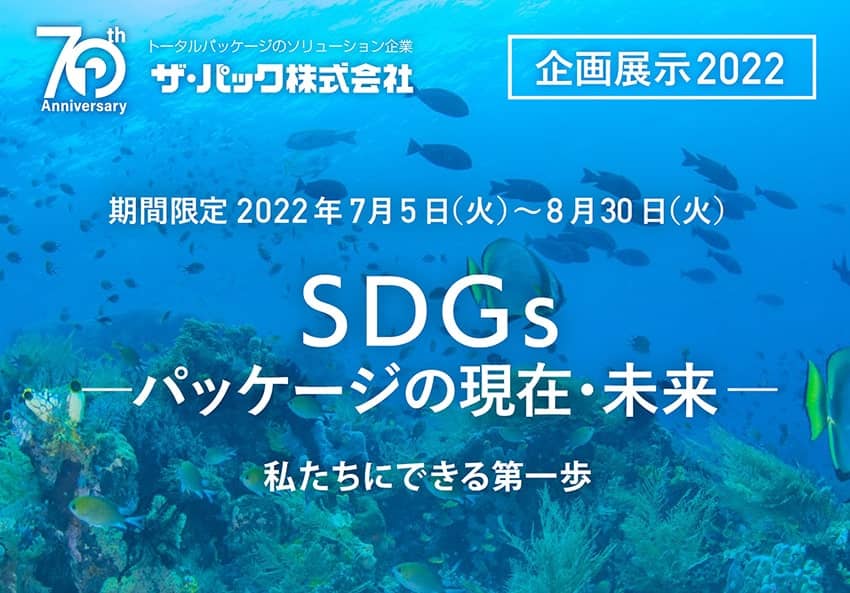 【7/5～8/30】企画展示「SDGs－パッケージの現在・未来－」開催のお知らせ