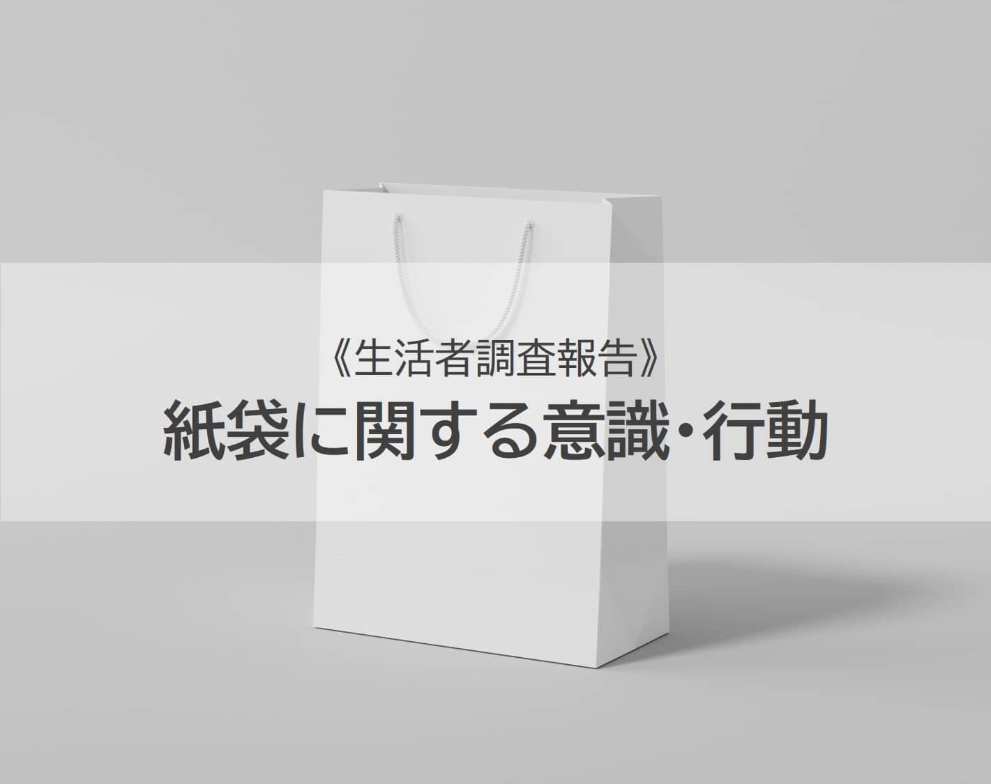 【生活者調査報告】紙袋に関する意識・行動