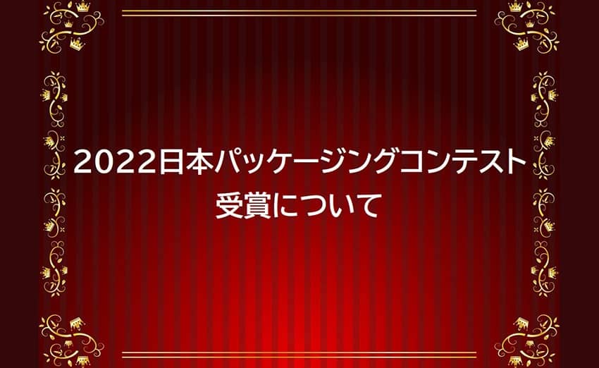 2022日本パッケージングコンテスト 受賞について