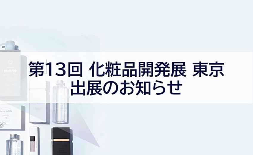 第13回化粧品開発展 東京 出展のお知らせ【1/11～1/13】