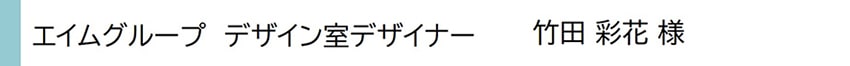 blog_134_2l_対談者紹介_エイムグループ_竹田様.jpg