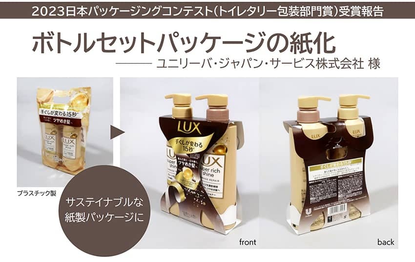 ボトルセットパッケージの紙化 ―2023日本パッケージングコンテスト受賞報告―