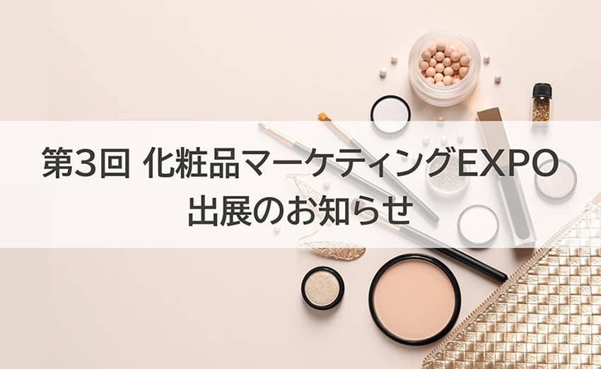 第3回化粧品マーケティングEXPO 出展のお知らせ【1/17～1/19】