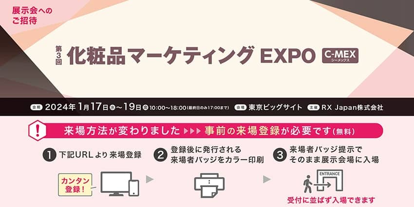 blog_142_6l_化粧品マーケティングEXPO_招待バナー.jpg