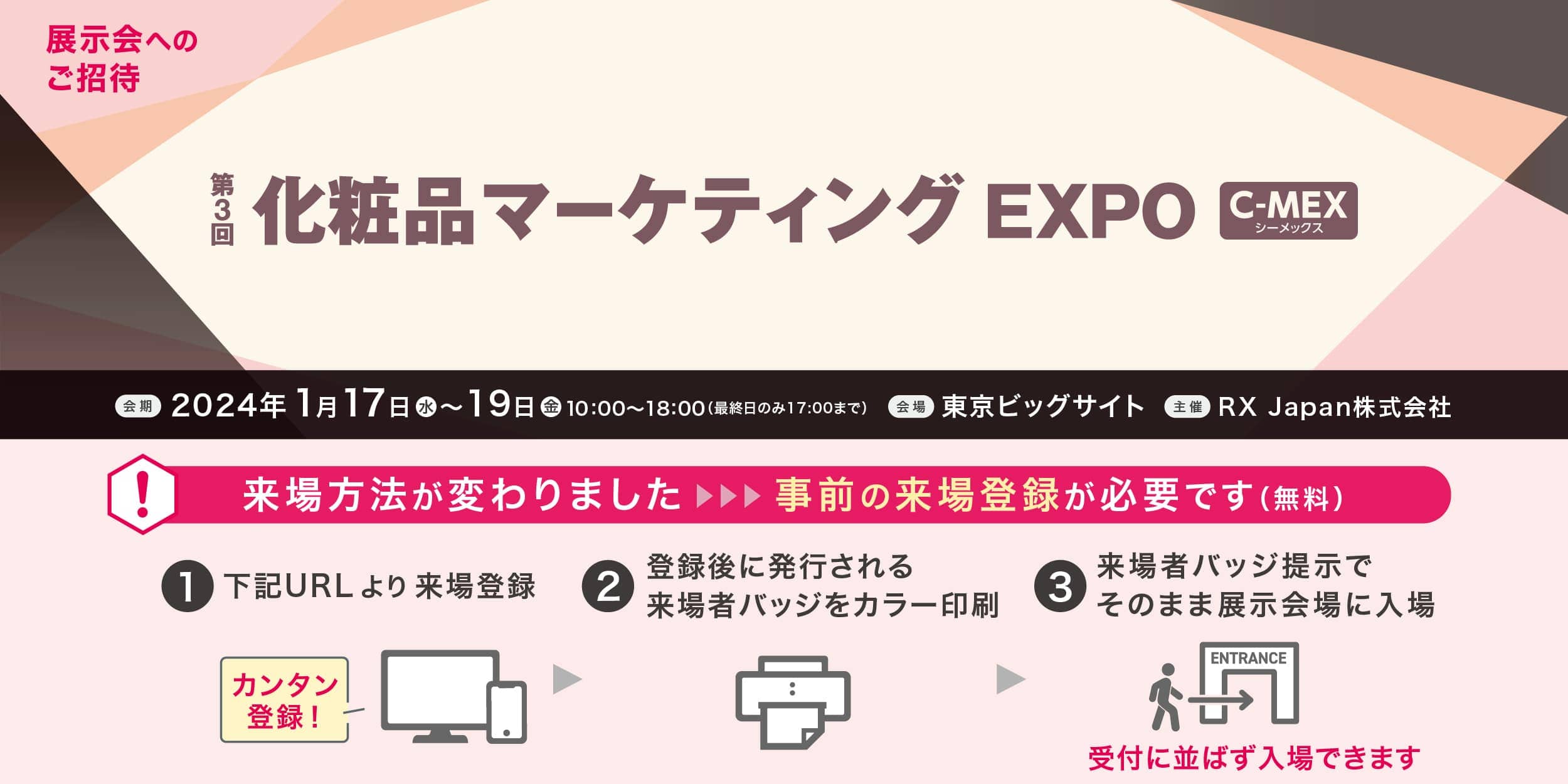 blog_144_11l_化粧品マーケティングEXPO_招待バナー.jpg