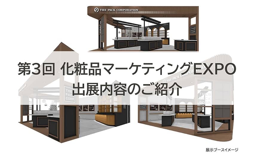 見どころ公開！「第3回化粧品マーケティングEXPO」出展内容のご紹介