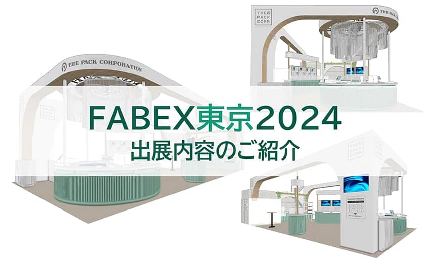 Fabex 注目コンテンツを先取り!「FABEX東京2024」出展内容のご紹介|つつむを知る