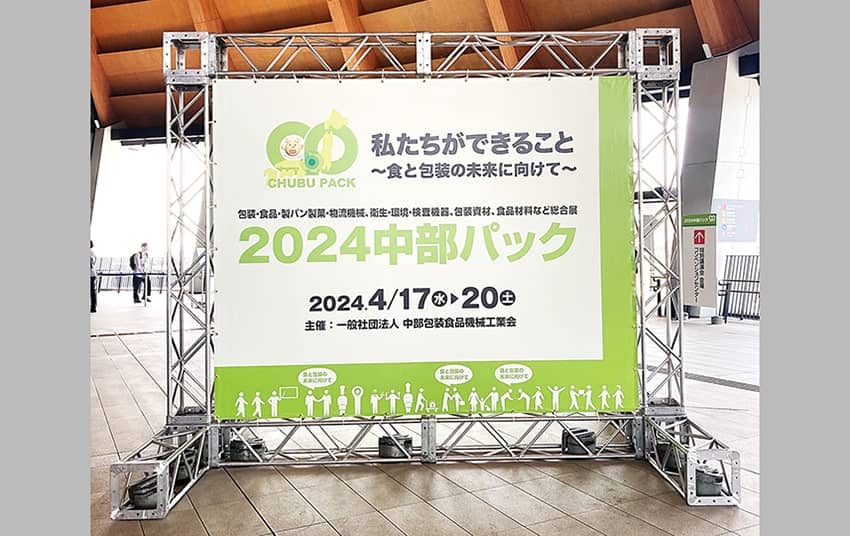 食と包装の未来に向けてザ・パックができること ―2024中部パック 出展のご報告―