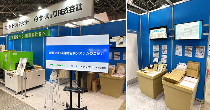 TOKYO PACK 2024におけるザ・パックとワイエイシイマシナリー株式会社の共同出展ブース。紙製宅配袋 自動包装システムや環境対応パッケージを展示している様子。