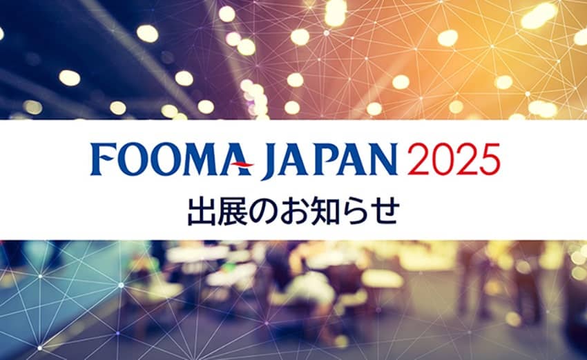 FOOMA JAPAN 2025 出展のお知らせ【6/10～6/13】