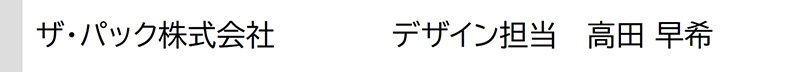 blog_189_3_ザ・パック_デザイン担当_高田.jpg