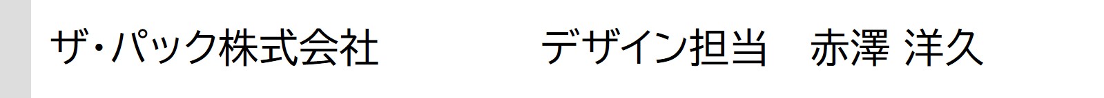 blog_190_3_ザ・パック_デザイン_赤澤.jpg