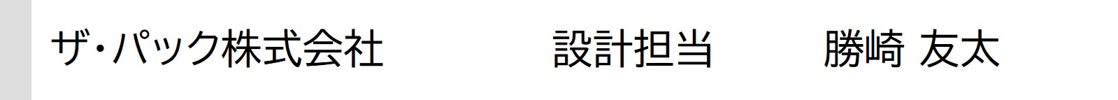 blog_190_4_ザ・パック_設計_勝崎.jpg