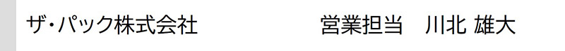 blog_192_4l_ザ・パック_営業担当_川北.jpg