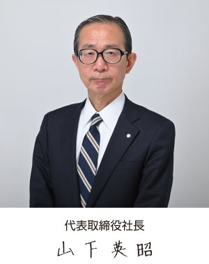 代表取締役社長 山下英昭