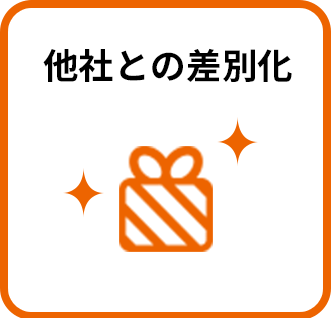 他社との差別化