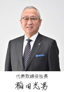 代表取締役社長 稲田光男
