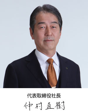 代表取締役社長 仲村直樹