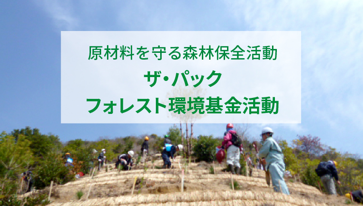 原材料を守る森林保全活動ザ・パックフォレスト環境基金活動